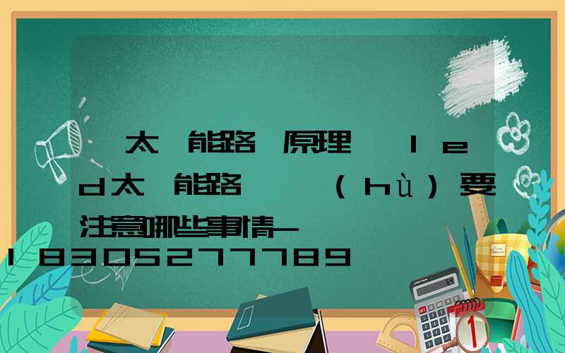 「太陽能路燈原理」　led太陽能路燈維護(hù)要注意哪些事情-